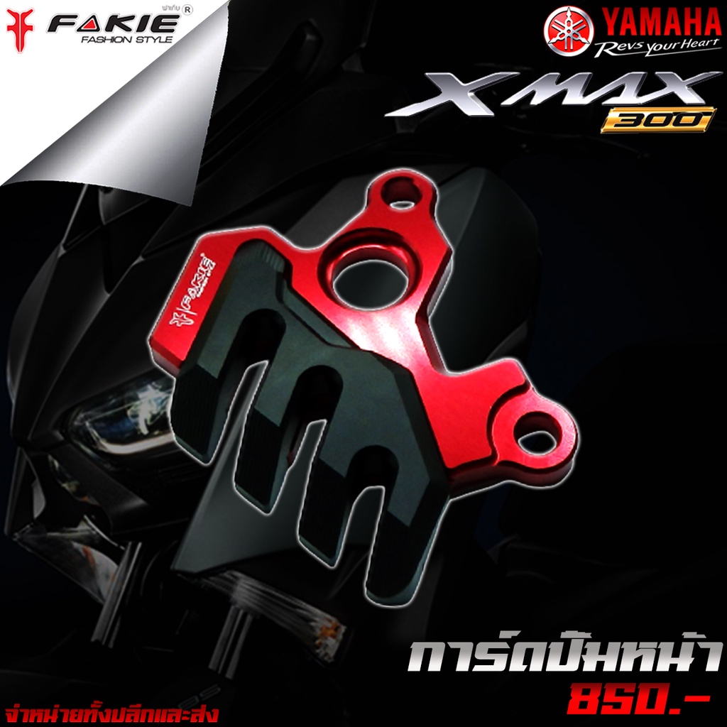 การ์ดบังปั๊มหน้า-การ์ดปั๊มหน้า-yamaha-x-max300-แบรนด์-fakie-ของแท้-100-ของแต่ง-xmax-จำหน่ายทั้งปลีกและส่ง