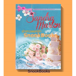 นิยายแปล เจ้าสาวพยศรัก Spring Bride โดย แซนดร้า มาร์ตัน