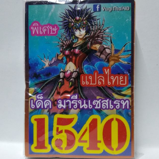 การ์ดยูกิ-แปลไทย-1540-เด็คมารีนเซสเรท