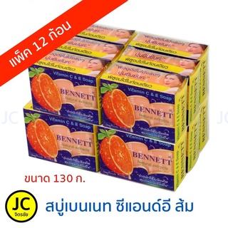 ภาพหน้าปกสินค้าBENNETT C&E Soap Natural Extracts สบู่วิตามินอี เบนเนท สีส้ม สูตรซี แอนด์อี สบู่เบนเนท[130g.] ยกแพ็ค 12 ก้อน ที่เกี่ยวข้อง