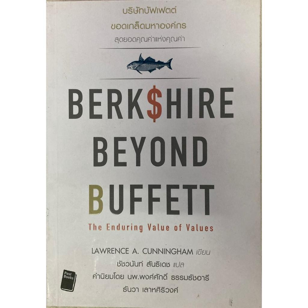 บริษัทบัฟเฟต์-ขอดเกล็ดมหาองค์กร-berkshire-beyond-buffett