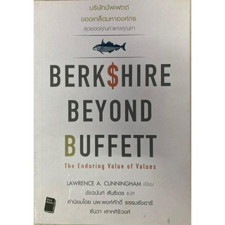 บริษัทบัฟเฟต์ ขอดเกล็ดมหาองค์กร : Berkshire Beyond Buffett