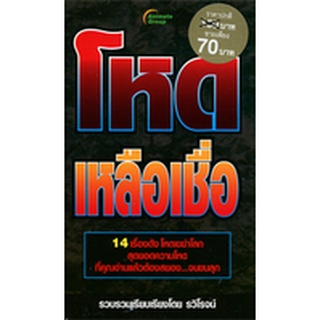 หนังสือPOCKETBOOKS - โหดเหลือเชื่อ (ฉบับพกพา)