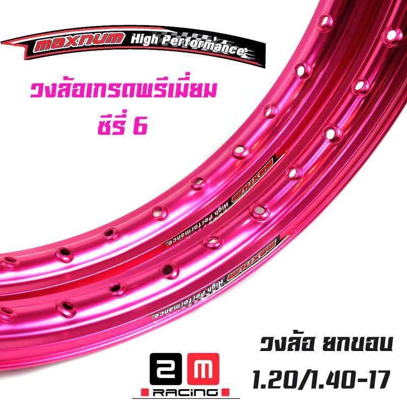 ขอบล้อ17-maxnum-1-40-17-วงล้อยกขอบ-ราคาต่อ-1-คู่-สีชมพู-ล้อขอบ17-อุปกรณ์แต่งรถ-ของแต่งรถเวฟ110i