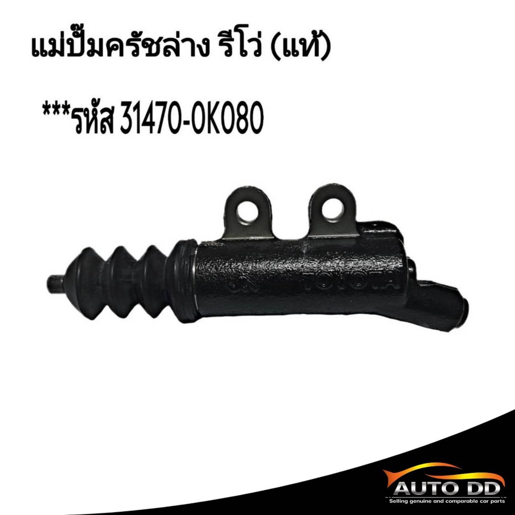 แม่ปั๊มครัช-ล่าง-รีโว่-แท้-รหัส-31470-0k080