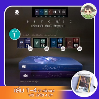 (ชุด 4 เล่ม) Psychic ปริศนาลับ สัมผัสวิญญาณ (7 เล่มจบ) ผลงานอ.เฟิงหลิวซูไต ผู้แต่ง ทะลุมิติหักเหลี่ยมจอมมาร