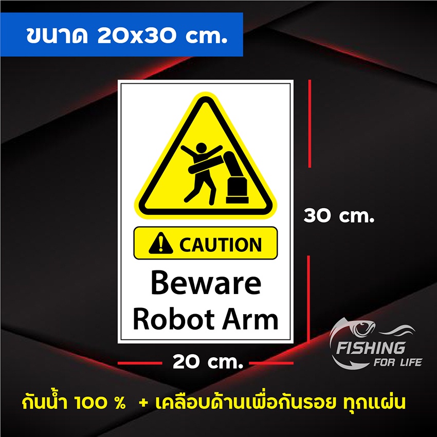 ป้าย-safety-ป้ายเตือนความปลอดภัย-beware-robot-arm-ขนาด-20x30-cm