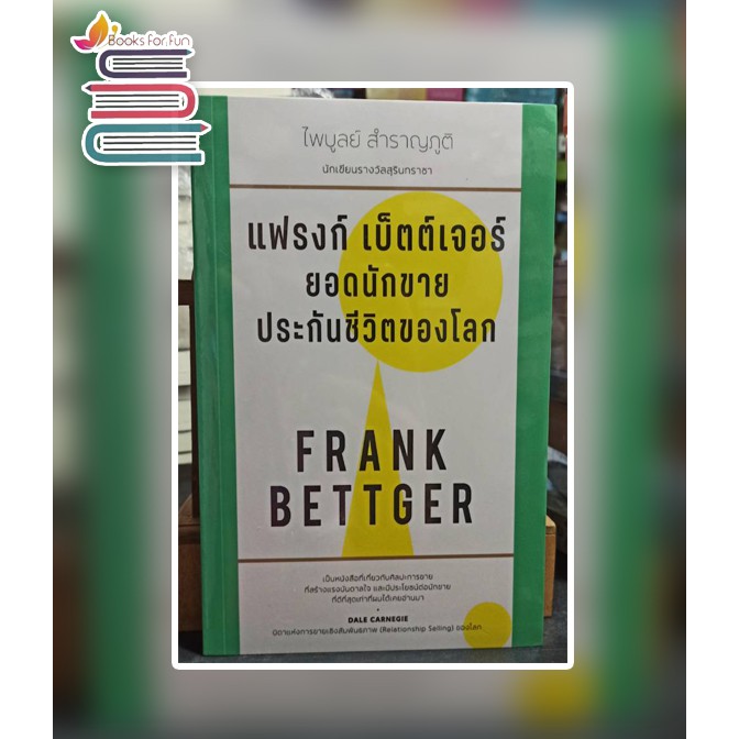 แฟรงก์-เบ็ตต์เจอร์-ยอดนักขายประกันชีวิตของโลก-ไพบูลย์-สำราญภูมิ-หนังสือใหม่