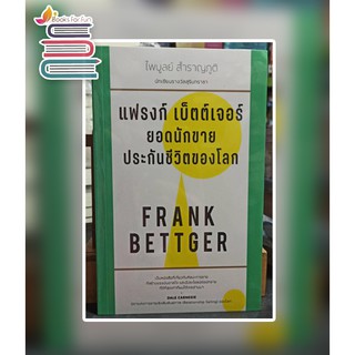 แฟรงก์ เบ็ตต์เจอร์ ยอดนักขายประกันชีวิตของโลก / ไพบูลย์ สำราญภูมิ / หนังสือใหม่