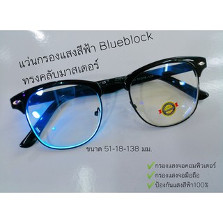 แว่นตากรองแสงสีฟ้า คอมพิวเตอร์ มือถือ ทรงคลับมาสเตอร์ Blueblock754A
