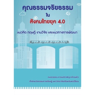 9786162962677 คุณธรรมจริยธรรมในสังคมไทยยุค 4.0 :แนวคิด ทฤษฎี งานวิจัย และแนวทางการพัฒนา