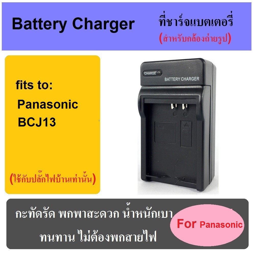 ที่ชาร์จแบตเตอรี่กล้อง-battery-charger-for-panasonic-dmw-bcj13