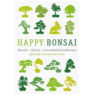 HAPPY BONSAI (ปกแข็ง) / ไมเคิล ทราน (สำนักพิมพ์ DK) / หนังสือใหม่@
