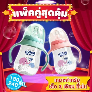 ขวดนมเด็กเเพ็คคู่ ขวดนมสำหรับเด็กมี2ไซส์ 180/240ml มีให้เลือก2สี ขวดนมเเพ็คคู่