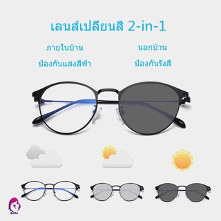 ภาพหน้าปกสินค้า【มีของแถมให้】แว่นตากรองแสงสีฟ้า เลนส์เปลี่ยนสี เมื่อออกแดด แว่นกรองแสง เลนส์ออโต้ ออกแดดเปลี่ยนสี กรองแสงคอมพิวเตอร์ มือถือ แสงสีฟ้า ถนอมสายตา แว่นตากรองแสง แว่นกรองแสงคอม ซึ่งคุณอาจชอบราคาและรีวิวของสินค้านี้