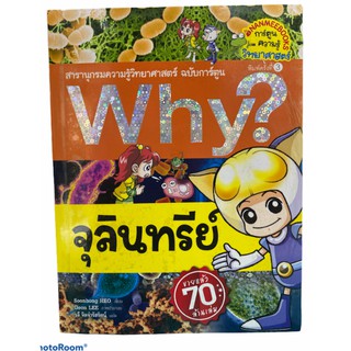 (นานมี) 9786160448012 จุลินทรีย์ :สารานุกรมความรู้วิทยาศาสตร์ ฉบับการ์ตูน WHY?