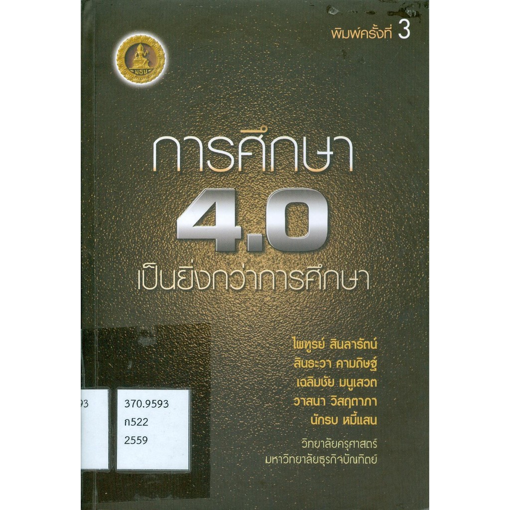 9786164233027-การศึกษา-4-0-เป็นยิ่งกว่าการศึกษา