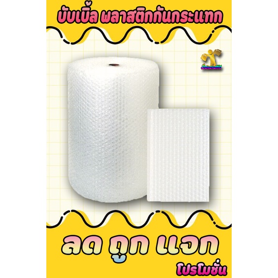 บับเบิ้ล-พลาสติกกันกระแทก-air-bubble-พลาสติกห่อสินค้า