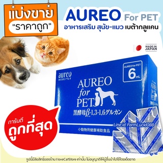 🔥ถูกสุด🔥 Aureo for PET อูเรโอะ อาหารเสริมกระตุ้นภูมิคุ้มกัน  สำหรับสัตว์เลี้ยง ที่ไม่สบาย ภูมิคุ้มกันตก โรคเรื้อรังต่างๆ