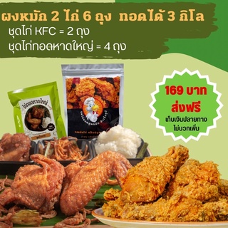 ไก่ทอดkfc และ ไก่ทอดหาดใหญ่ (ส่งฟรี)