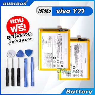 แบตเตอรี่ Battery vivo Y71, Y71i, vivo 1724,vivo 1801i model B-E1 แบต vivo Y71, Y71i มีประกัน 6 เดือน