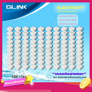 กล่องเก็บสายกันน้ำ 4x4 GLINK WATERPROOF BOX ยกลัง 100 กล่อง