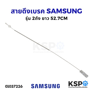 ภาพหน้าปกสินค้าสายดึงเบรค มอเตอร์ปั่นแห้ง เครื่องซักผ้า SAMSUNG ซัมซุง รุ่น T12 ยาว 52.7CM อะไหล่เครื่องซักผ้า ที่เกี่ยวข้อง