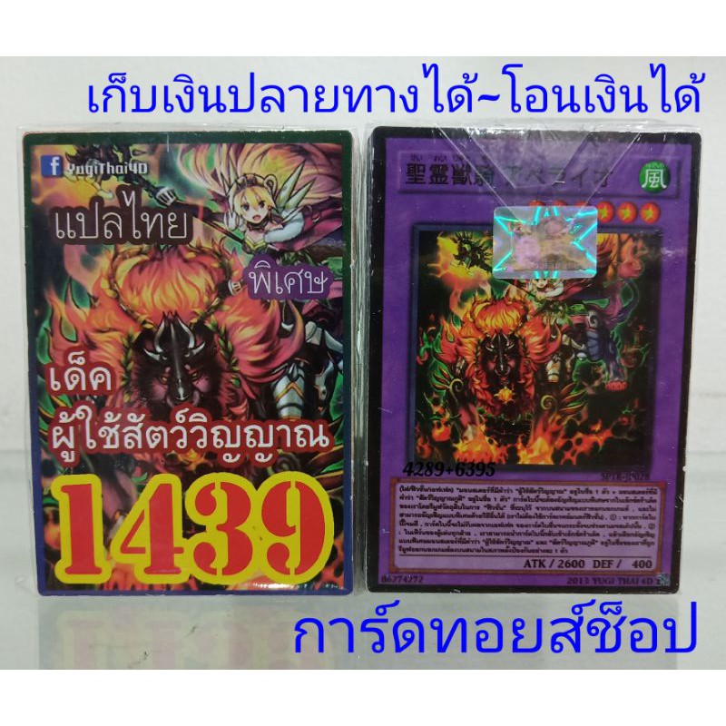 การ์ดยูกิ-เลข1439-เด็ค-ผู้ใช้สัตว์วิญญาณ-ซื้อ-10-เด็ค-แถมฟรี-1-เด็ค-การ์ดแปลไทย