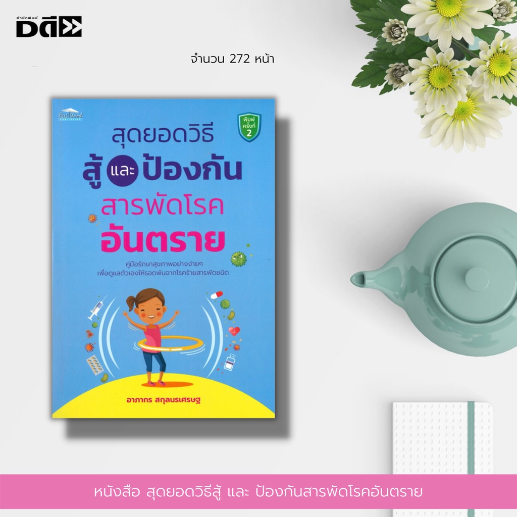 หนังสือ-สุดยอดวิธีสู้และป้องกันสารพัดโรคอันตราย-พิมพ์ครั้งที่-2-คู่มือรักษาสุขภาพอย่างง่าย-ๆ-เพื่อดูแลตัวเองให้รอดพ้น