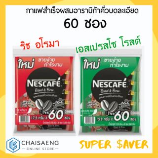 NESCAFE 3in1 Blend&amp;Brew กาแฟปรุงสำเร็จผสมกาแฟอาราบิก้า มี 2 สูตร ริชอโรม่า (แดง), เอสเปรสโซ โรสต์(เขียว) 60 ซอง