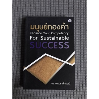 มนุษย์ทองคำ Enhance Your Competency for Sustainable SUCCESS