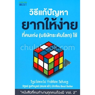 Chulabook|c111|9786168224083|หนังสือ|วิธีแก้ปัญหายากให้ง่ายที่คนเก่ง (บริษัทระดับโลก) ใช้