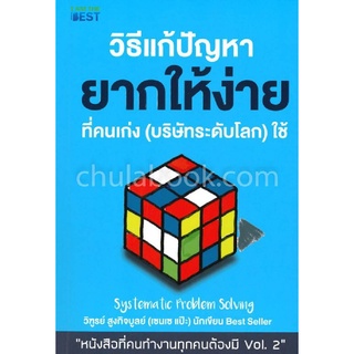 9786168224083|c111|วิธีแก้ปัญหายากให้ง่ายที่คนเก่ง (บริษัทระดับโลก) ใช้