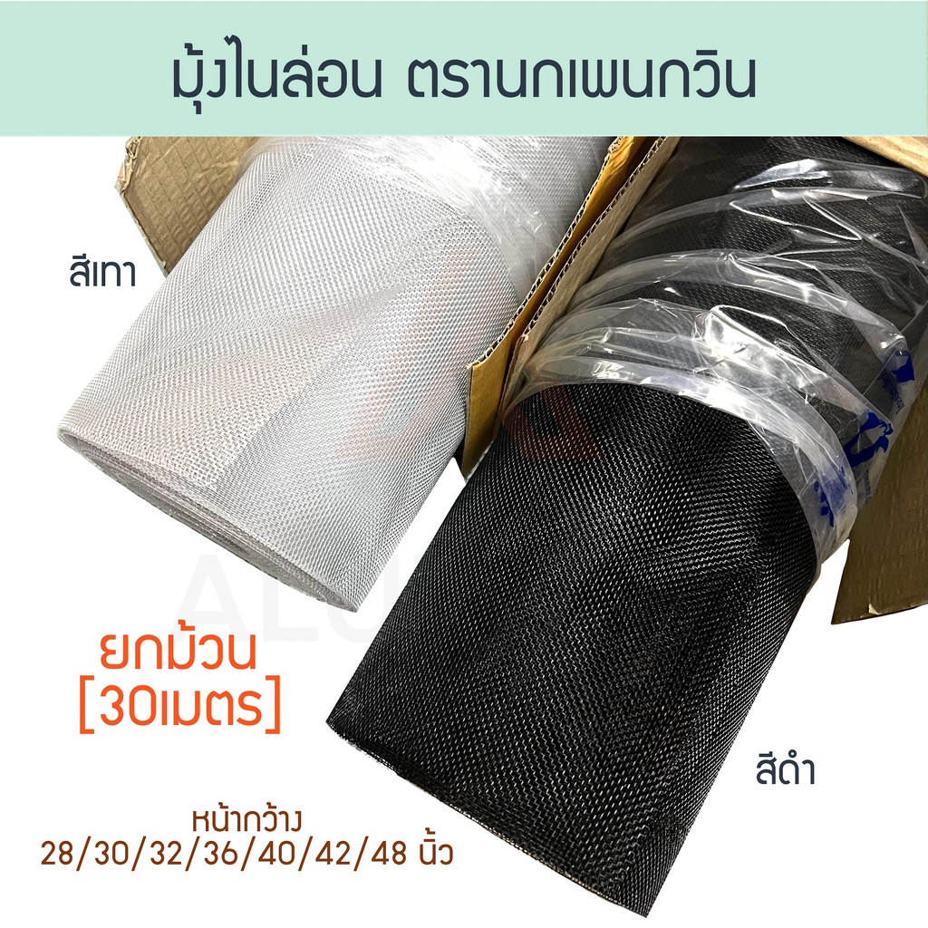 มุ้งไนล่อน-เทา-ดำ-ยกม้วน-30เมตร-นกเพนกวิน-ไนลอน-มุ้งไนลอน-nylon-มุ้ง-ไนล่อน-มุ้งกันยุง-กันยุง-แมลง-aluware-aw135