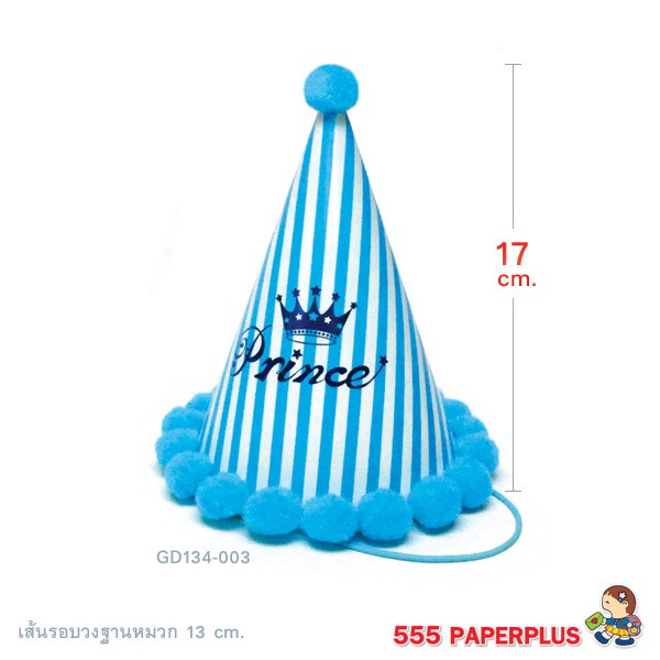 555paperplus-ซื้อใน-live-ลด-50-หมวกกระดาษปาร์ตี้-หมวกจัดงานวันเกิด-gd134