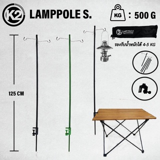 K2 Lamp Pole .S เสาแขวนตะเกียง แขวนโคมไฟ มีตัวล็อคกับโต๊ะ มั่นคงแข็งแรง จัดเก็บ ขนาดเล็ก