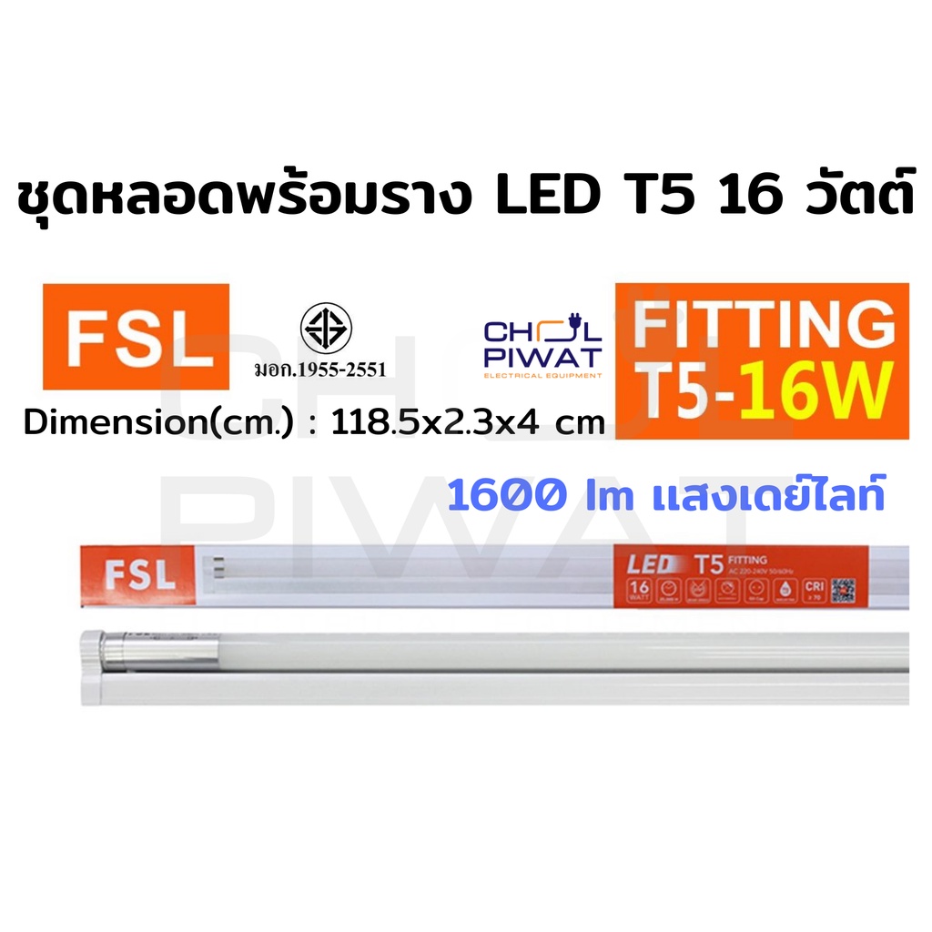 fsl-หลอดไฟนีออนพร้อมราง-led-t5-16-w-ชุดหลอดไฟพร้อมราง-led-หลอดไฟ-led-ฟลูเซ็ท-led-ชุดโคมไฟสำเร็จรูป-t5-16w-แสงขาวเดย์ไลท์