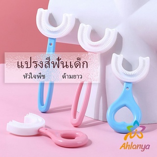 Ahlanya แปรงสีฟันรูปตัวยูสำหรับเด็ก แปรงสีฟันเด็ก การ์ตูนน่ารัก Childrens toothbrush