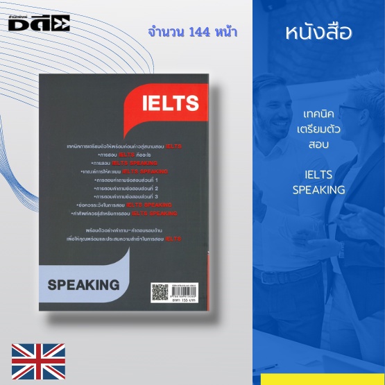 หนังสือ-เทคนิคเตรียมตัวสอบ-ielts-speaking-แนะนำแนวทางในการสอบพร้อมข้อควรระวัง-เปิด-คลังคำ-สร้าง-หลักคิด