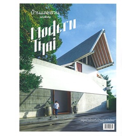 หนังสือ-บ้านและสวน-ฉบับพิเศษ-modern-thai-บ้านและสวน