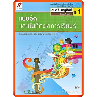 แบบวัดและบันทึกผลการเรียนรู้การดนตรี-นาฏศิลป์ม.1 /8858649122995 #อักษรเจริญทัศน์(อจท)