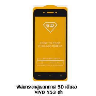 ฟิล์มกระจกสูญญากาศ 5D เต็มจอ   VIVO Y53 ดำ