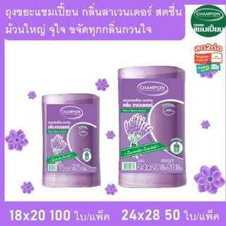 ถุงขยะ แชมเปี้ยน Champion Bags ถุงหอม ม้วนใหญ่ คุ้มค่า ราคาประหยัด กลิ่นลาเวนเดอร์ มีเชือกมัดปากถุง ขนาด18x20 และ 24x28