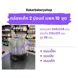 กล่องเบเกอรี่ กล่องขนมพลาสติก กล่องพลาสติกพร้อมฝา กล่องเค้กกลม 2 ปอนด์แพค10 ชุด