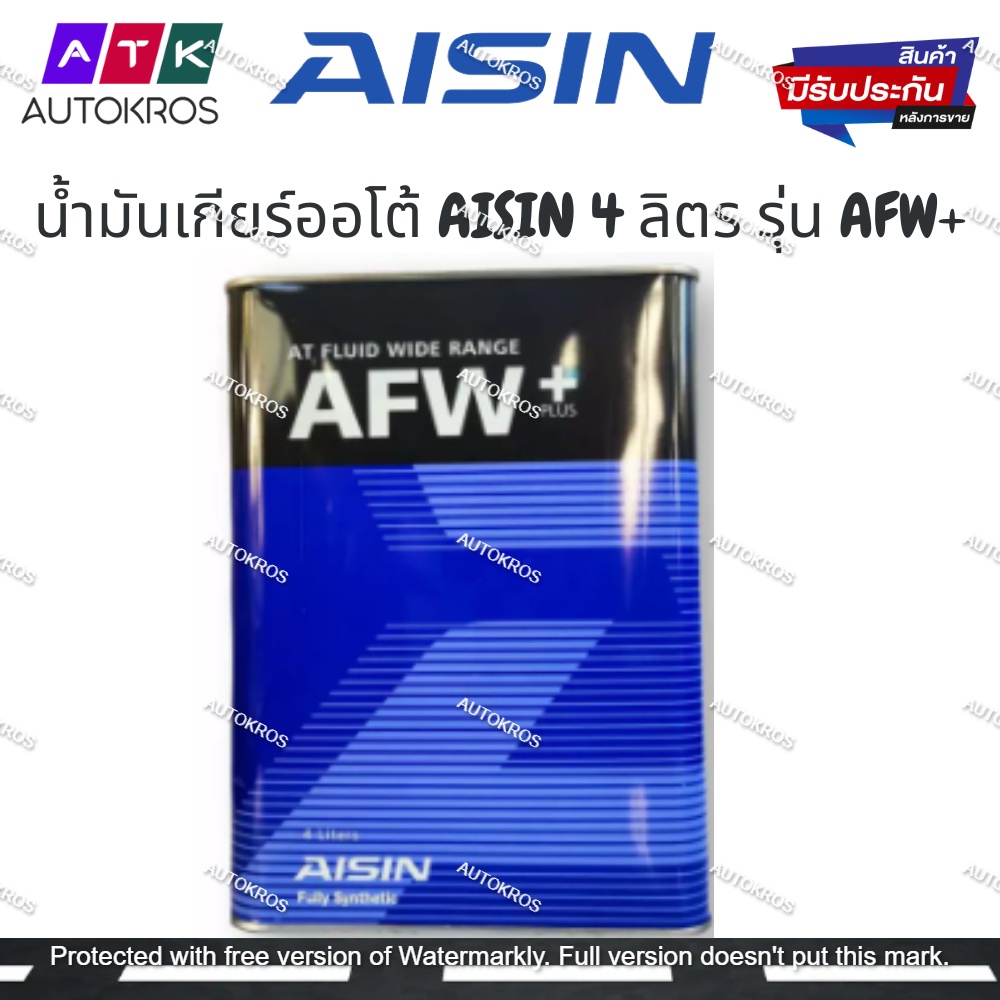 **โปร 2567**AISIN น้ำมันเกียร์ AISIN ATF AFW+ 4L (ATFMT4S) ขนาด 4 ลิตร ...
