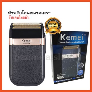 Kemei KM-2024 เครื่องโกนหนวด แบบชาร์จไฟไร้สาย