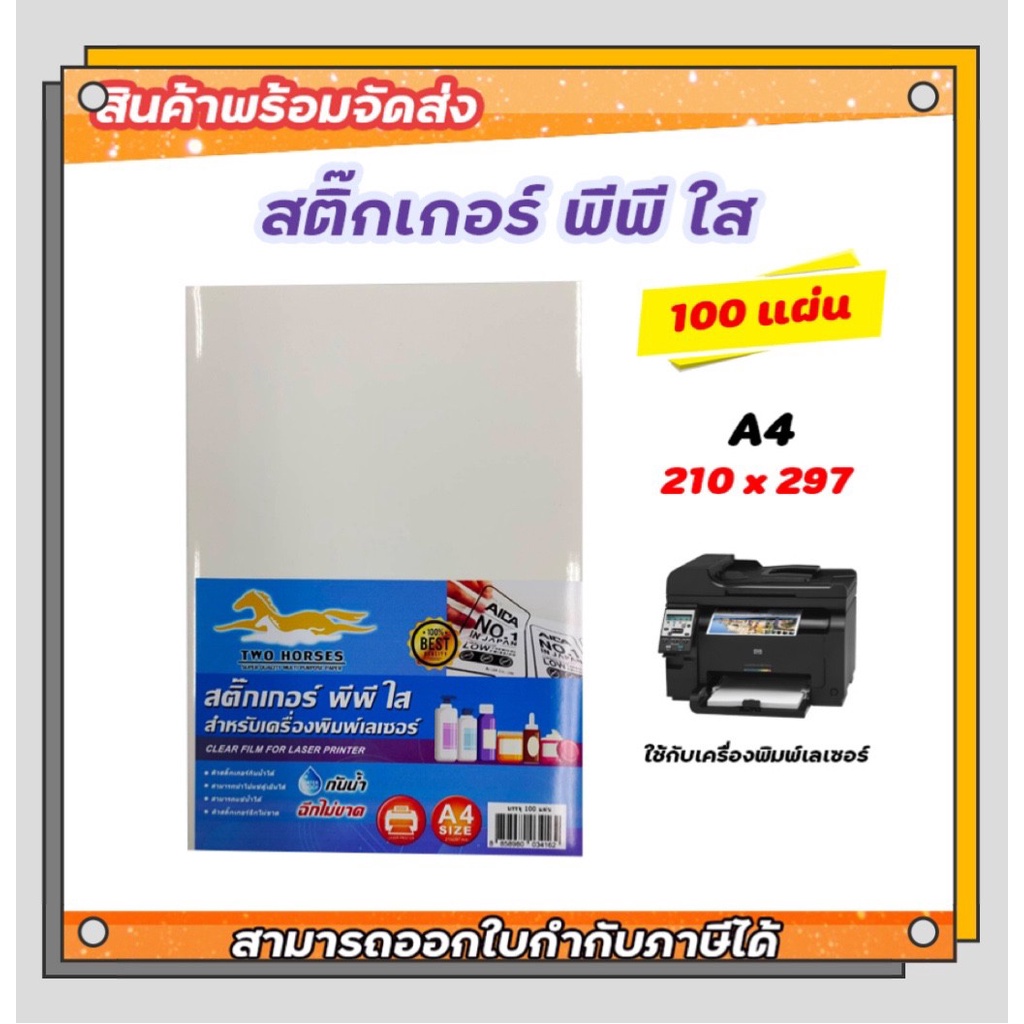 สติ๊กเกอร์-pp-สติ๊กเกอร์-พีพี-a4-ใส-100-แผ่น