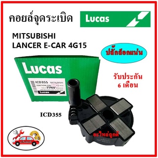 LUCAS คอยล์จุดระเบิด คอยล์หัวเทียน MITSUBISHI LANCER E-Car 4G15