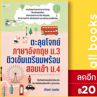 ตะลุยโจทย์ภาษาอังกฤษ ม.3 ติวเข้มเตรียมพร้อมสอบเข้า ม.4 | ต้นกล้า ปริณดา ธนผลิน