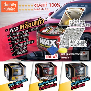 ภาพหน้าปกสินค้าwax เคลือบเงา เคลือบแก้ว น้ํายาเคลือบรถ เคลือบสีรถ แว็กซ์ สำหรับ รถยนต์ รถมอเตอร์ไซค์  ป้องกัน UV ของแท้ 100% 300g ซึ่งคุณอาจชอบสินค้านี้